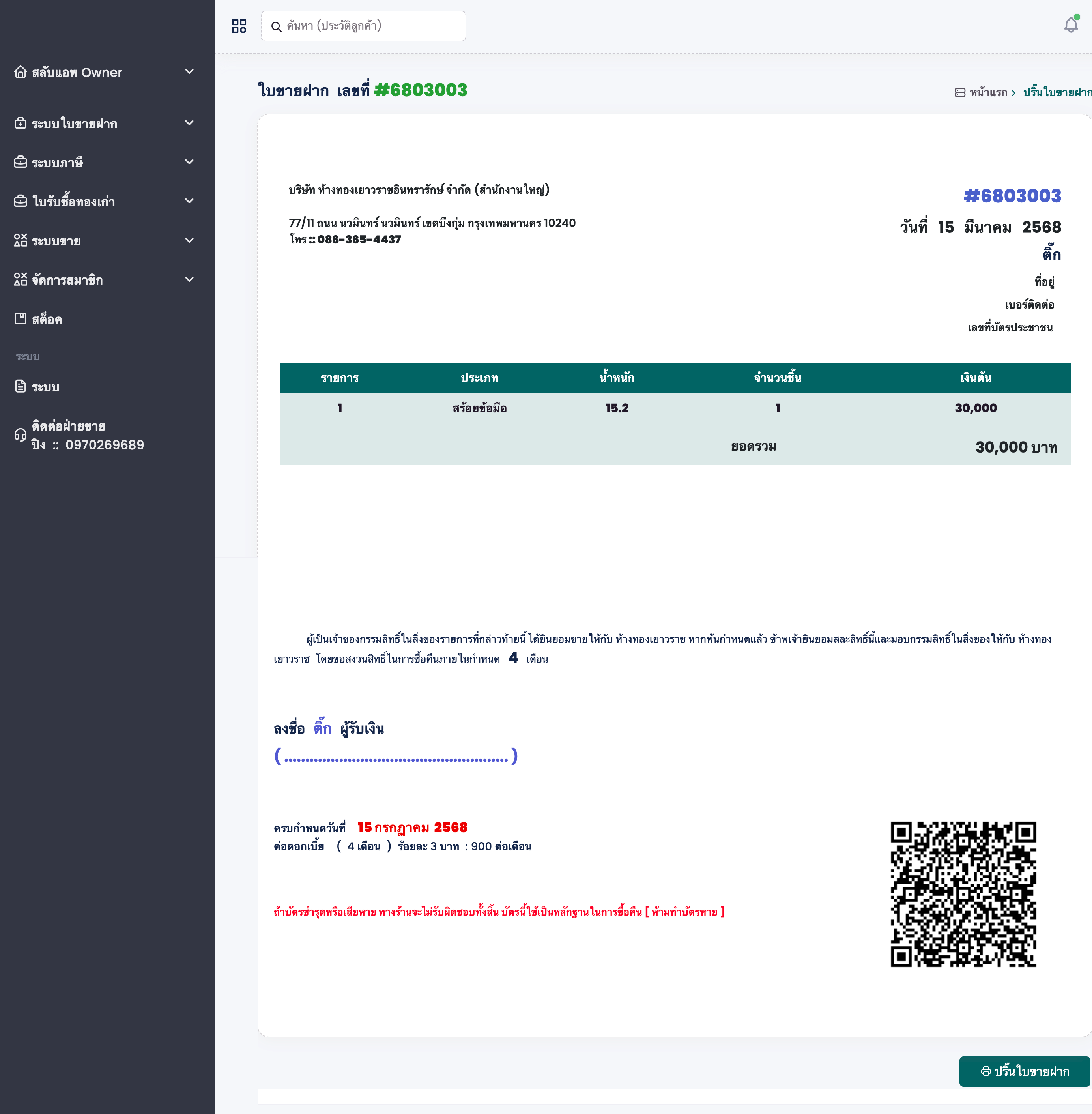 ระบบใบขายฝากอัจฉริยะ ต่อดอกเบี้ยออนไลน์