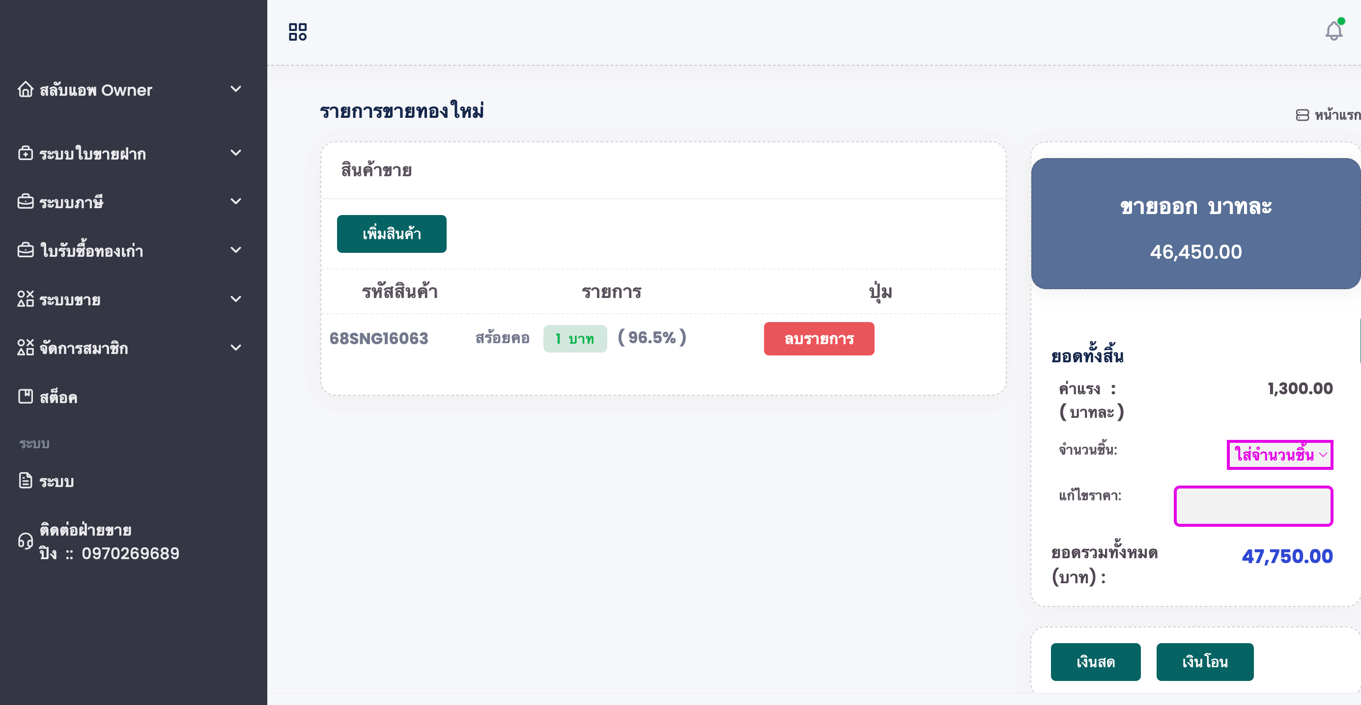 ระบบใบขายทองใหม่อัจฉริยะ หน้าแสดงรายการขายทองใหม่ แก้ไขคำสั่งซื้อระบบ IAPPGOLD