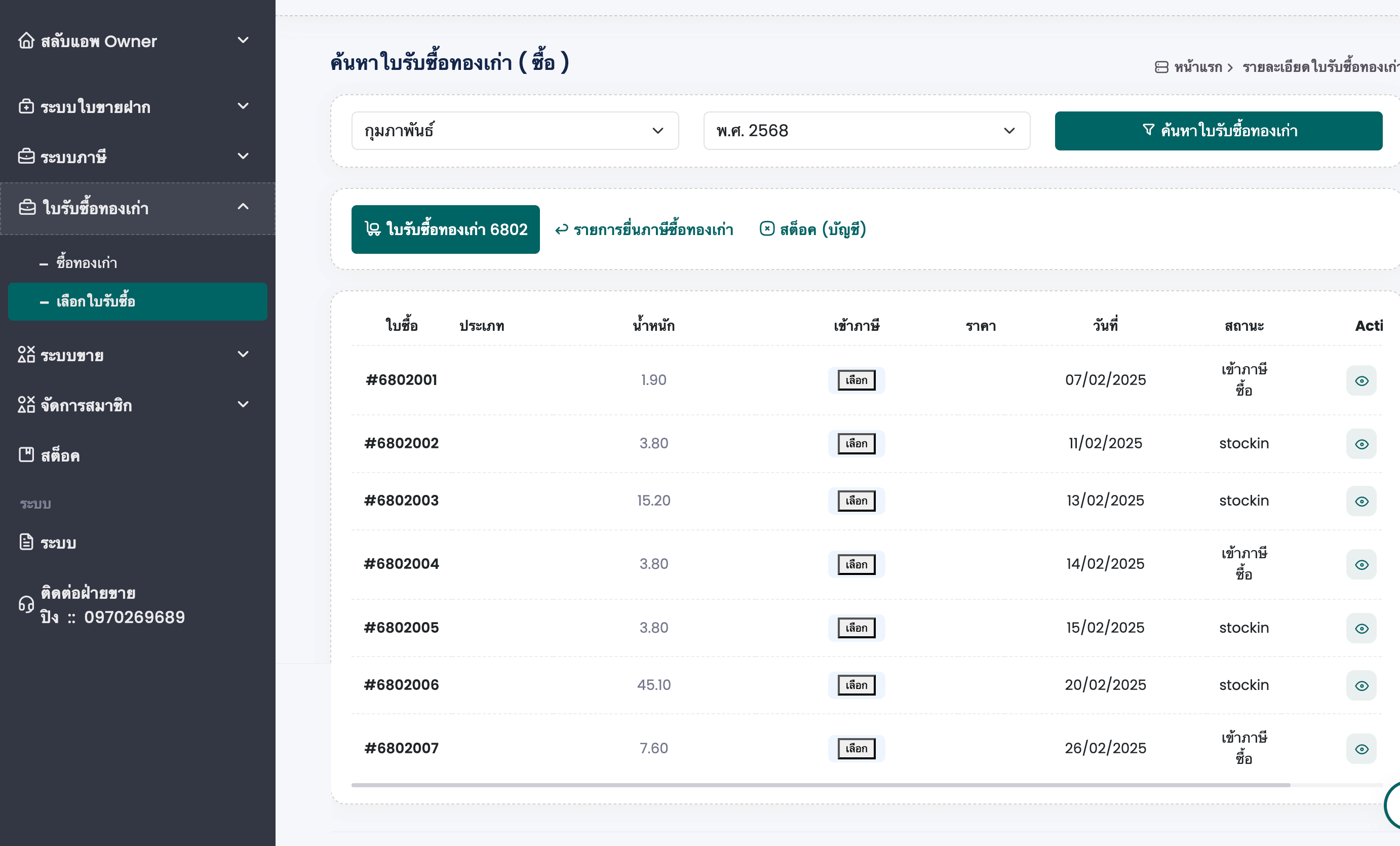 ระบบภาษีเว็บบริหารจัดการร้านทอง เลือกใบซื้อทองเก่าส่งภาษีซื้อ