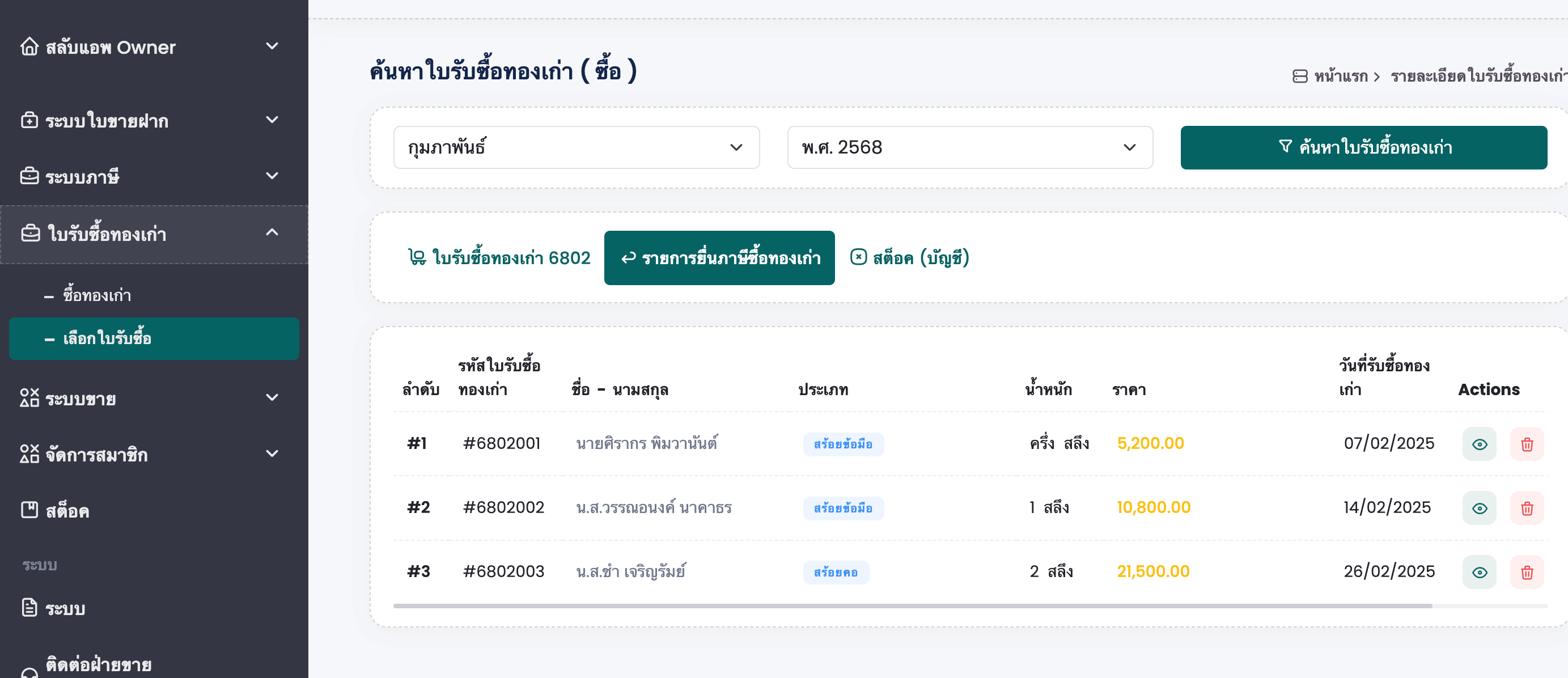 ระบบภาษีเว็บบริหารจัดการร้านทอง เลือกใบซื้อทองเก่าส่งภาษีซื้อ