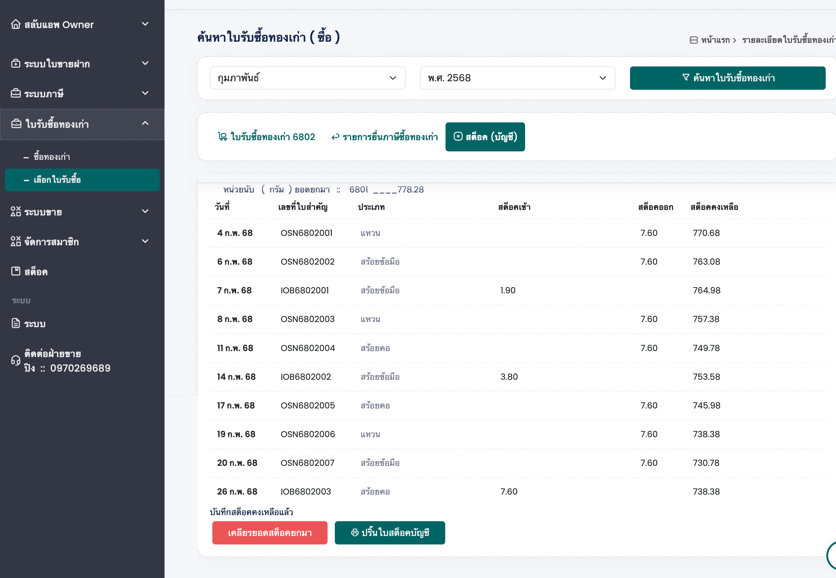 ระบบภาษีเว็บบริหารจัดการร้านทอง เลือกใบซื้อทองเก่าส่งภาษีซื้อ แบบฟอร์มใบรับซื้อทองเก่ายื่นภาษีซื้อ